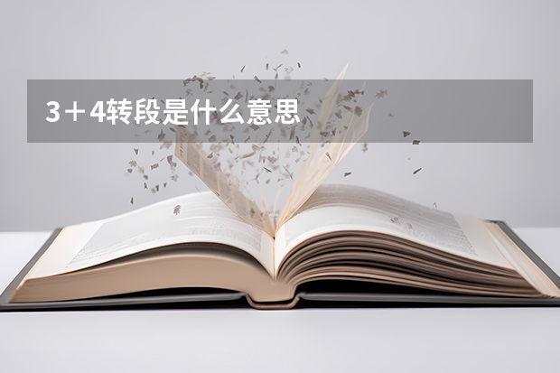 3＋4转段是什么意思