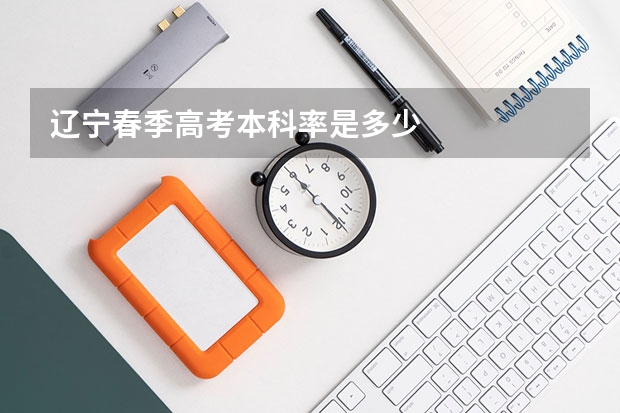 辽宁春季高考本科率是多少