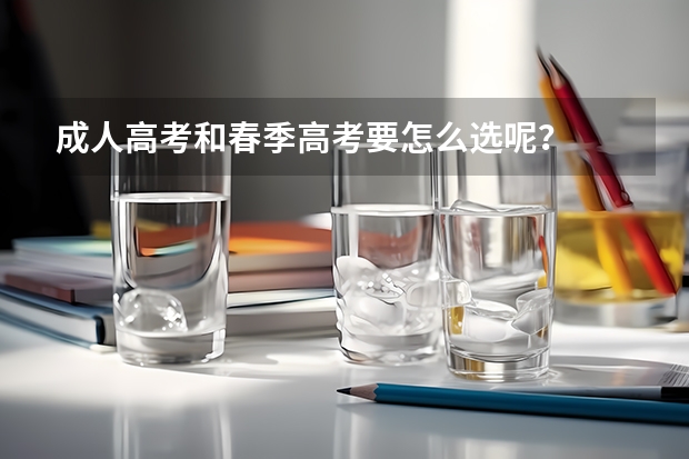 成人高考和春季高考要怎么选呢？