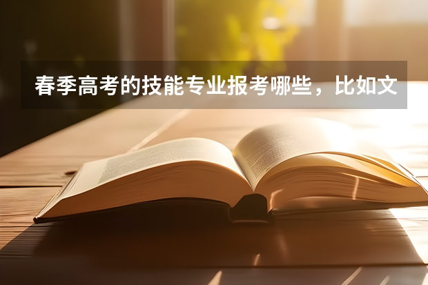 春季高考的技能专业报考哪些，比如文艺类、体育类