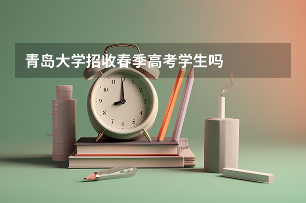 青岛大学招收春季高考学生吗