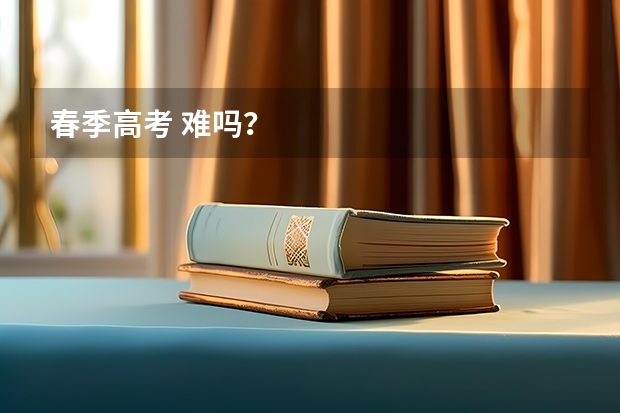 春季高考 难吗?