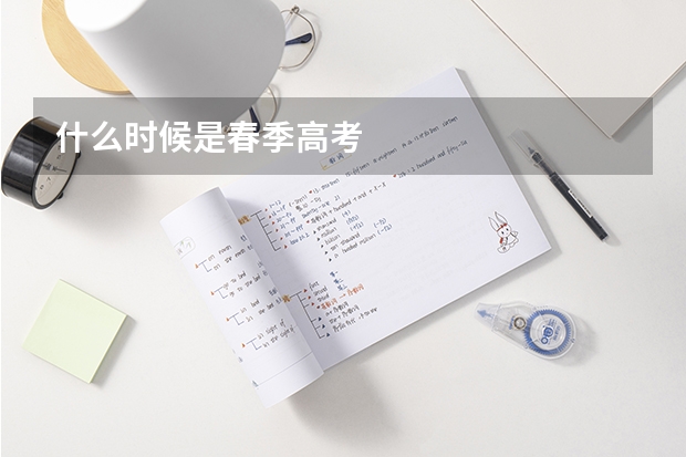 什么时候是春季高考