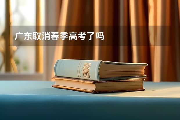 广东取消春季高考了吗
