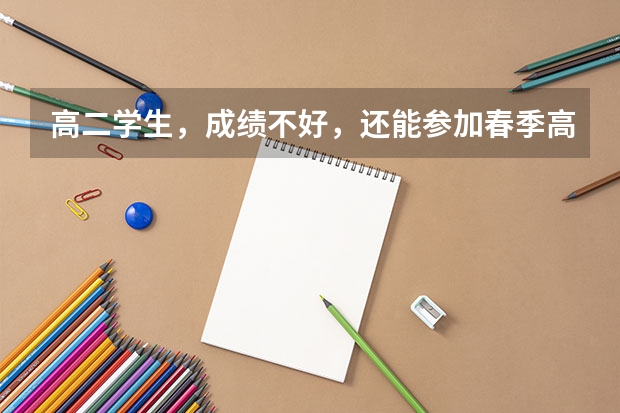 高二学生，成绩不好，还能参加春季高考吗？