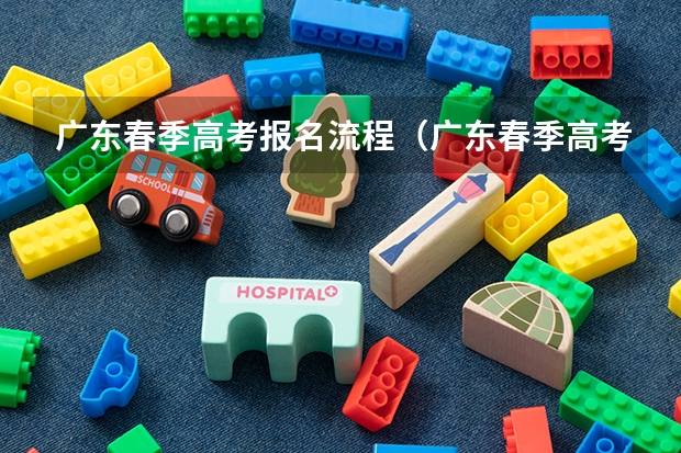 广东春季高考报名流程（广东春季高考填报指南）