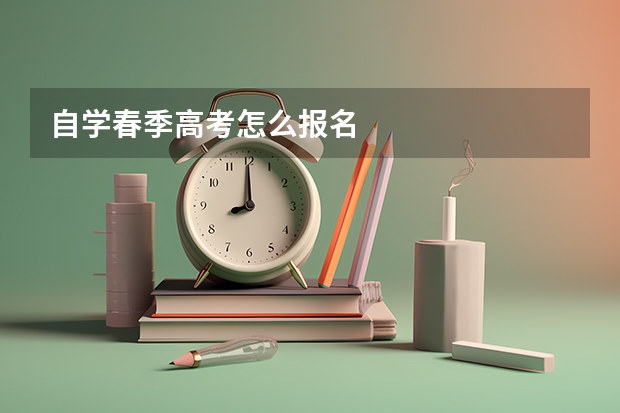 自学春季高考怎么报名