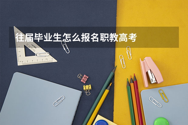 往届毕业生怎么报名职教高考