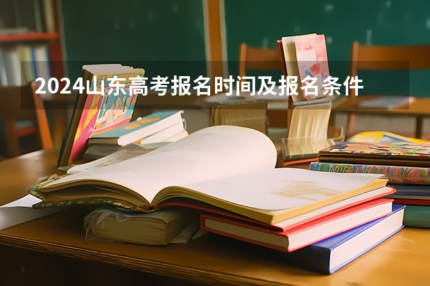 2024山东高考报名时间及报名条件有哪些