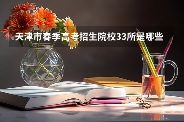 天津市春季高考招生院校33所是哪些
