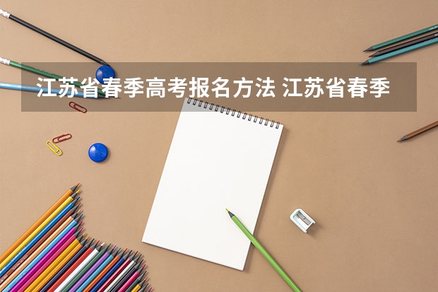 江苏省春季高考报名方法 江苏省春季高考时间