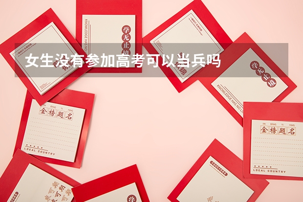 女生没有参加高考可以当兵吗