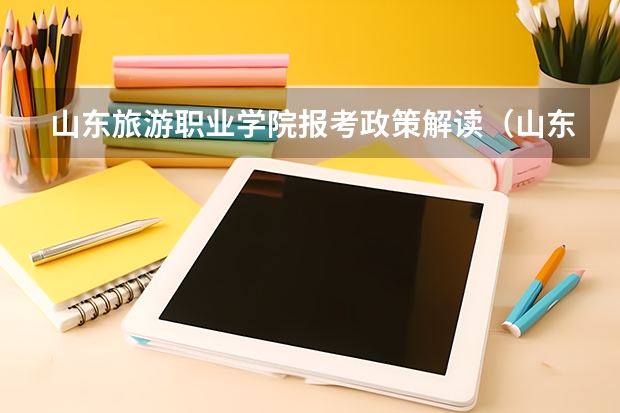 山东旅游职业学院报考政策解读(山东医学高等专科学校报考政策解读)