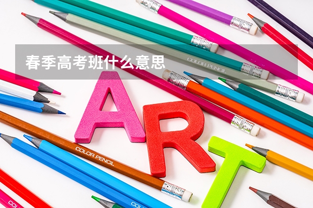 春季高考班什么意思