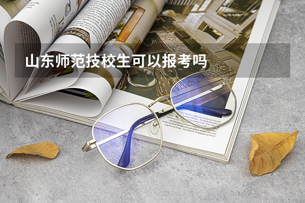 山东师范技校生可以报考吗