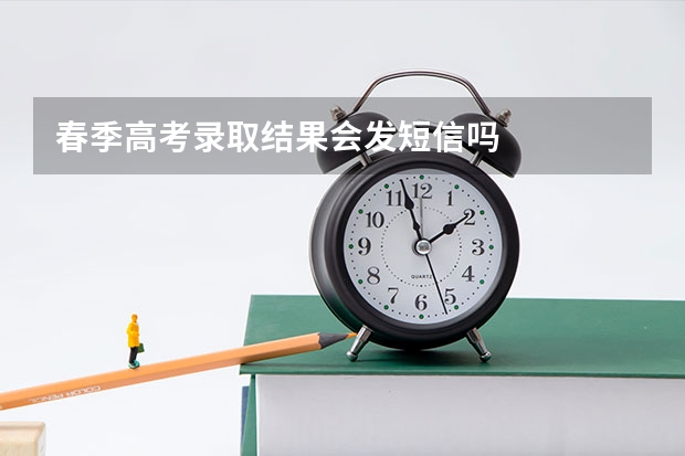 春季高考录取结果会发短信吗