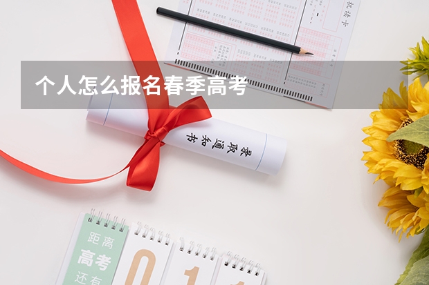个人怎么报名春季高考