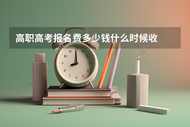 高职高考报名费多少钱什么时候收
