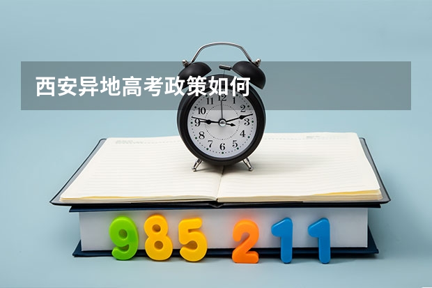 西安异地高考政策如何