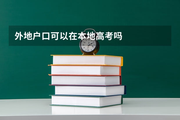 外地户口可以在本地高考吗