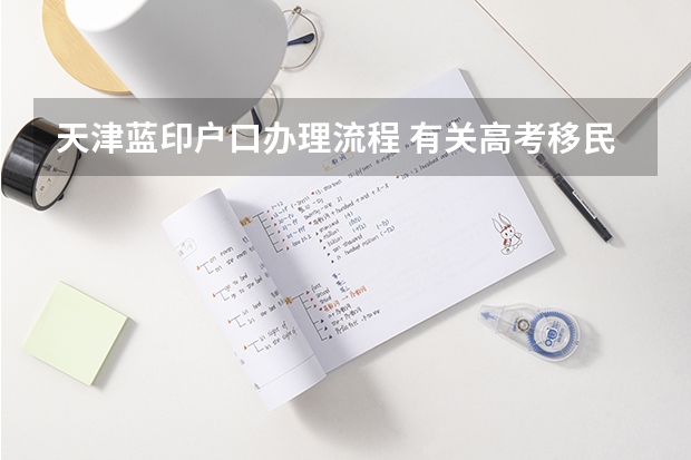 天津蓝印户口办理流程 有关高考移民问题