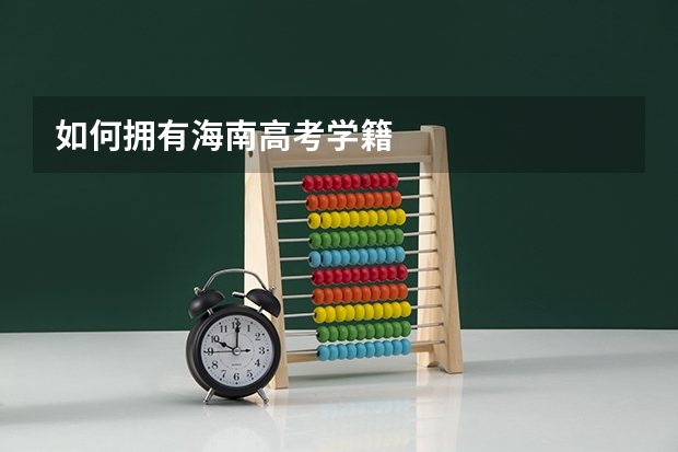 如何拥有海南高考学籍