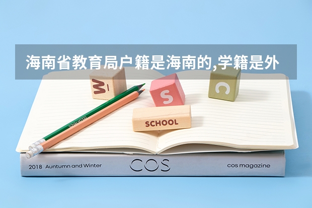 海南省教育局户籍是海南的,学籍是外地的,能在海南高考吗