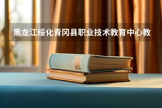 黑龙江绥化青冈县职业技术教育中心教师招聘条件有什么？