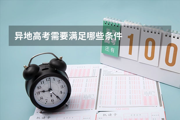 异地高考需要满足哪些条件