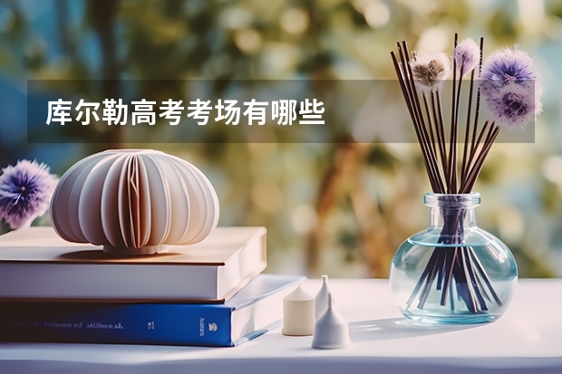 库尔勒高考考场有哪些