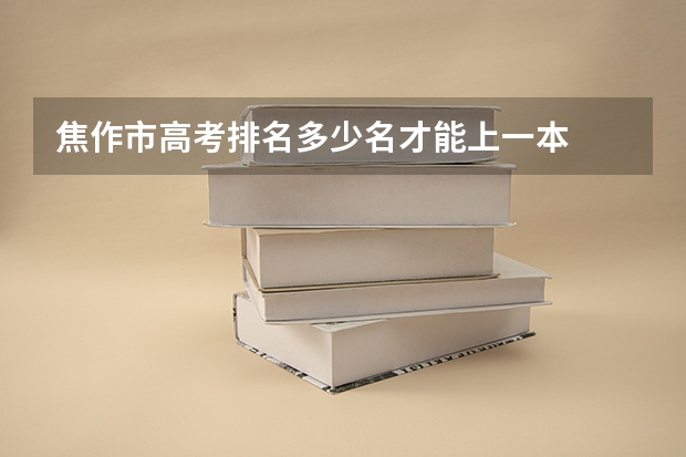 焦作市高考排名多少名才能上一本