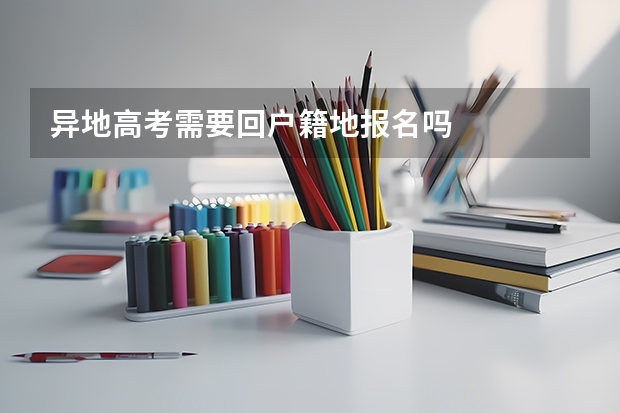 异地高考需要回户籍地报名吗