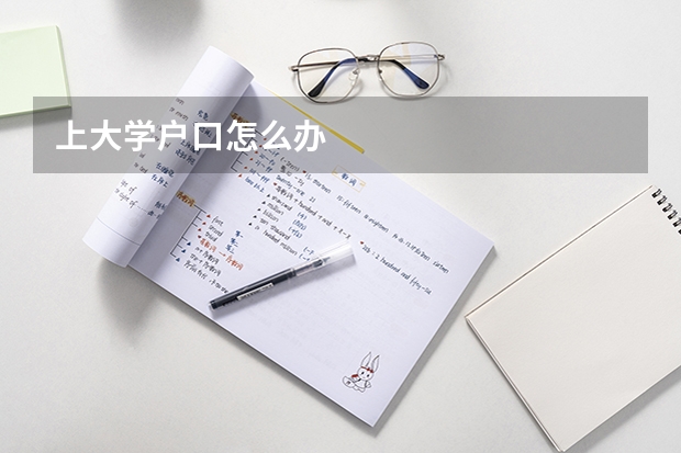 上大学户口怎么办