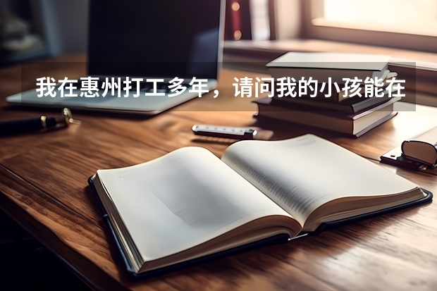 我在惠州打工多年，请问我的小孩能在惠州参加高考吗？或者需要哪些条件才能在本地参加高考！
