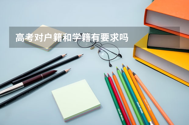 高考对户籍和学籍有要求吗