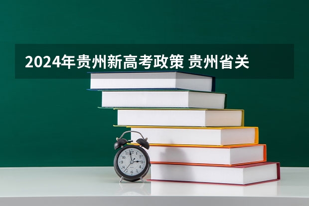 2024年贵州新高考政策 贵州省关于高考的户籍考试问题