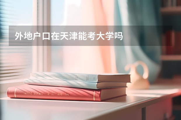 外地户口在天津能考大学吗