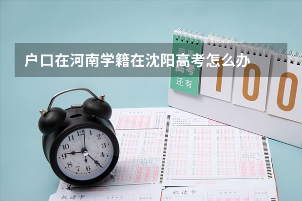 户口在河南学籍在沈阳高考怎么办