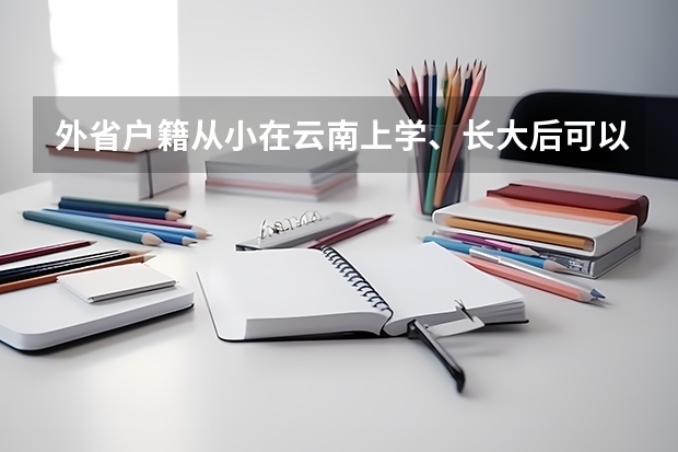 外省户籍从小在云南上学、长大后可以在云南参加高考吗