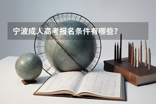 宁波成人高考报名条件有哪些？