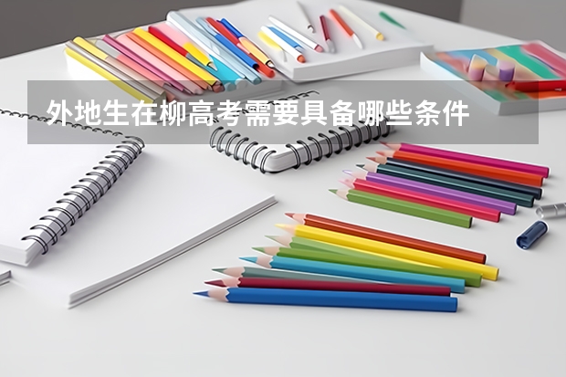 外地生在柳高考需要具备哪些条件