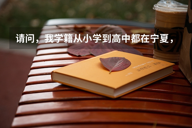 请问，我学籍从小学到高中都在宁夏，而户籍在甘肃，我可以参加高考吗