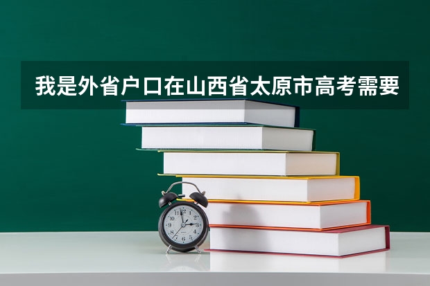 我是外省户口在山西省太原市高考需要什么材料
