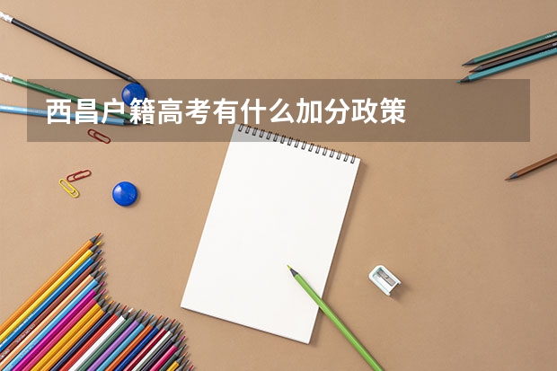 西昌户籍高考有什么加分政策