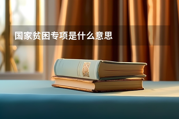 国家贫困专项是什么意思