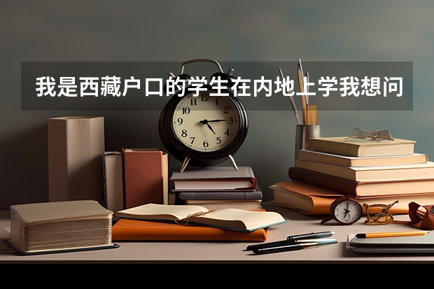我是西藏户口的学生在内地上学我想问一下西藏高考限报是什么意思?
