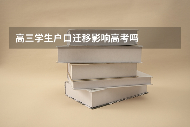高三学生户口迁移影响高考吗