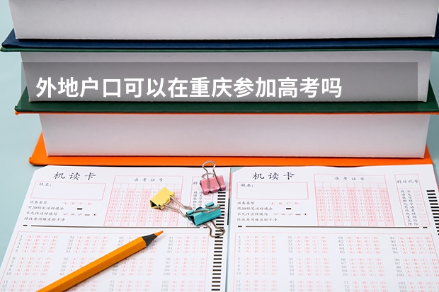 外地户口可以在重庆参加高考吗