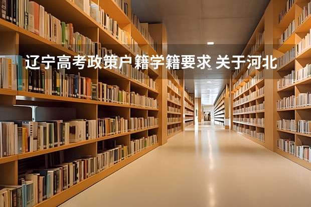 辽宁高考政策户籍学籍要求 关于河北省高考户籍政策