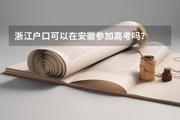 浙江户口可以在安徽参加高考吗？